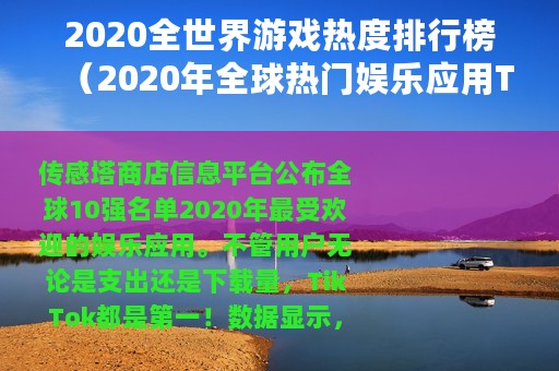 2020全世界游戏热度排行榜（2020年全球热门娱乐应用TOP10榜单出炉）
