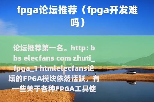 fpga论坛推荐（fpga开发难吗）