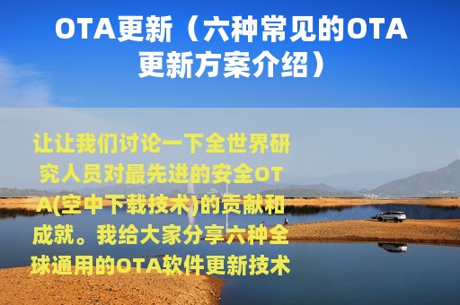 OTA更新（六种常见的OTA更新方案介绍）