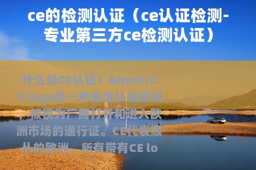 ce的检测认证（ce认证检测-专业第三方ce检测认证）