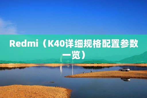 Redmi（K40详细规格配置参数一览）