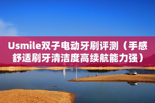 Usmile双子电动牙刷评测（手感舒适刷牙清洁度高续航能力强）