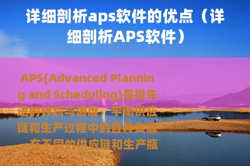 详细剖析aps软件的优点（详细剖析APS软件）