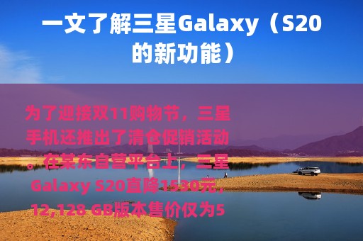 一文了解三星Galaxy（S20的新功能）