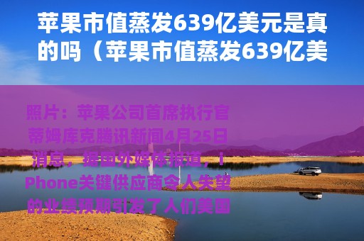 苹果市值蒸发639亿美元是真的吗（苹果市值蒸发639亿美元）