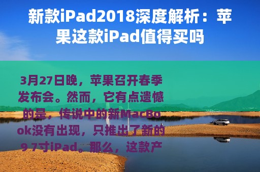 新款iPad2018深度解析：苹果这款iPad值得买吗