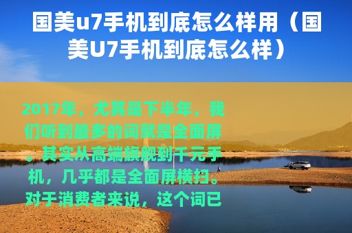 国美u7手机到底怎么样用（国美U7手机到底怎么样）