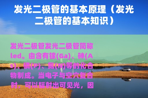 发光二极管的基本原理（发光二极管的基本知识）