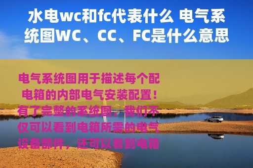水电wc和fc代表什么 电气系统图WC、CC、FC是什么意思