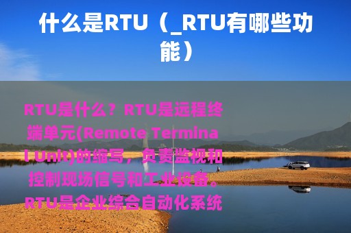 什么是RTU（_RTU有哪些功能）