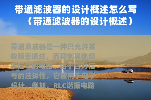 带通滤波器的设计概述怎么写（带通滤波器的设计概述）