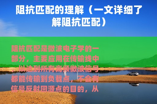 阻抗匹配的理解（一文详细了解阻抗匹配）