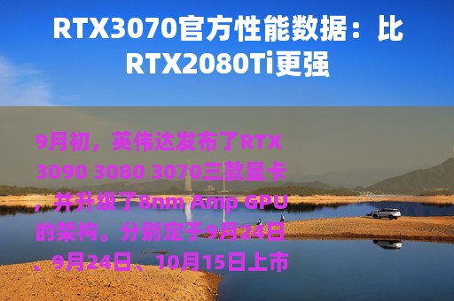 RTX3070官方性能数据：比RTX2080Ti更强