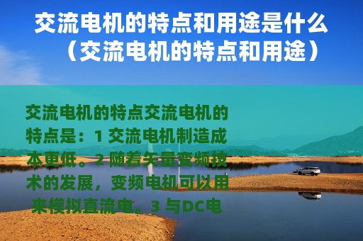 交流电机的特点和用途是什么（交流电机的特点和用途）