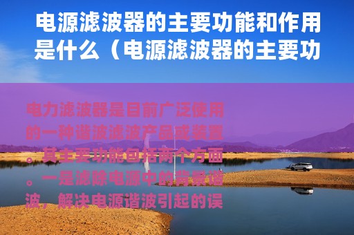 电源滤波器的主要功能和作用是什么（电源滤波器的主要功能和作用）