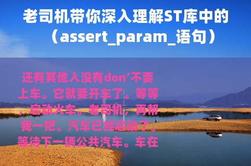 老司机带你深入理解ST库中的（assert_param_语句）
