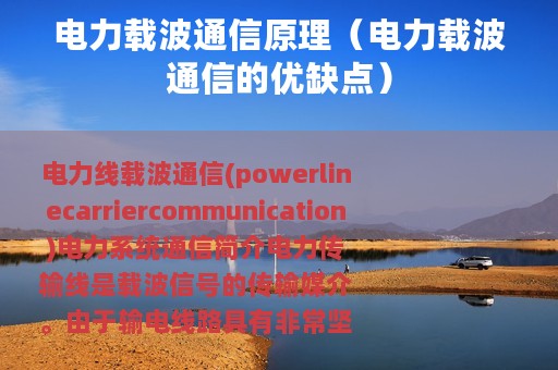 电力载波通信原理（电力载波通信的优缺点）
