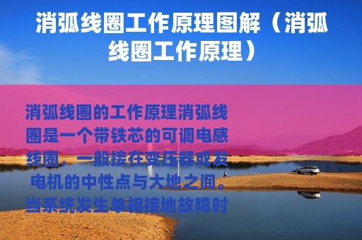 消弧线圈工作原理图解（消弧线圈工作原理）