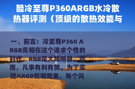 酷冷至尊P360ARGB水冷散热器评测（顶级的散热效能与颜值）