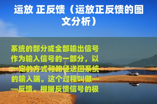 运放 正反馈（运放正反馈的图文分析）