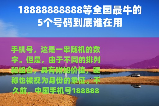 18888888888等全国最牛的5个号码到底谁在用