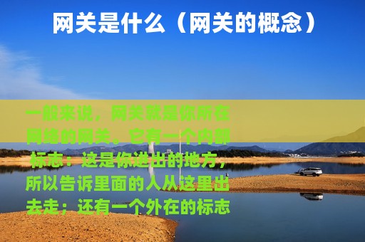 网关是什么（网关的概念）