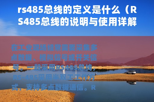 rs485总线的定义是什么（RS485总线的说明与使用详解）