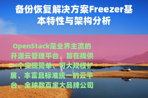 备份恢复解决方案Freezer基本特性与架构分析