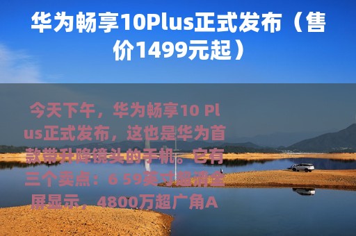 华为畅享10Plus正式发布（售价1499元起）