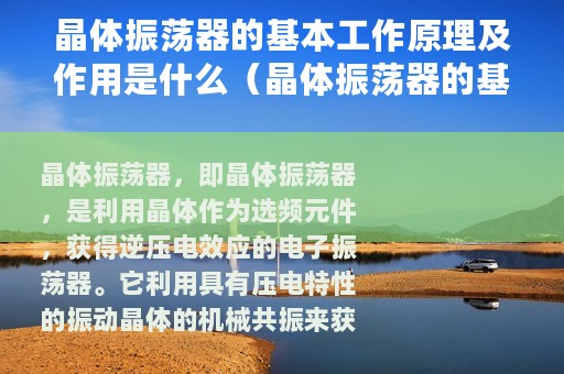 晶体振荡器的基本工作原理及作用是什么（晶体振荡器的基本工作原理及作用）