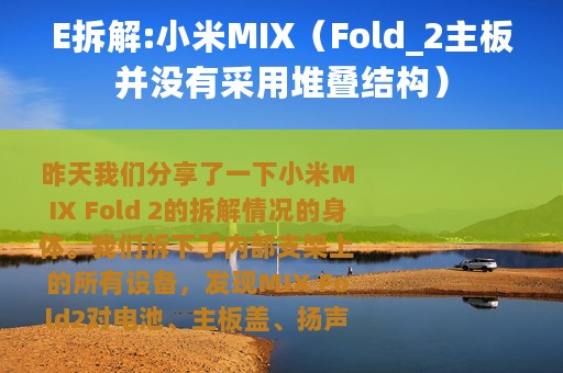 E拆解:小米MIX（Fold_2主板并没有采用堆叠结构）