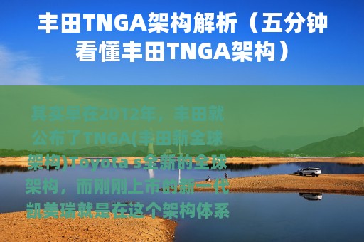 丰田TNGA架构解析（五分钟看懂丰田TNGA架构）