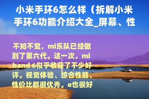 小米手环6怎么样（拆解小米手环6功能介绍大全_屏幕、性能全面升级）