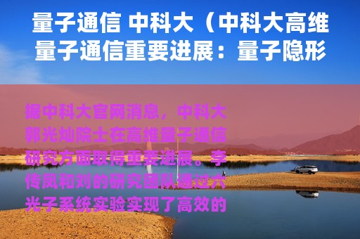 量子通信 中科大（中科大高维量子通信重要进展：量子隐形传态）