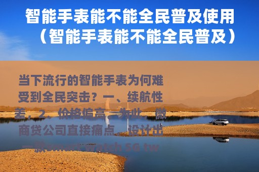 智能手表能不能全民普及使用（智能手表能不能全民普及）