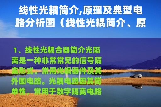 线性光耦简介,原理及典型电路分析图（线性光耦简介、原理及典型电路分析）