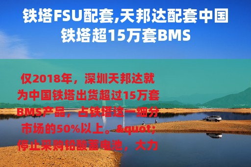 铁塔FSU配套,天邦达配套中国铁塔超15万套BMS