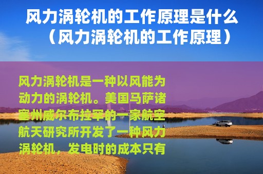 风力涡轮机的工作原理是什么（风力涡轮机的工作原理）