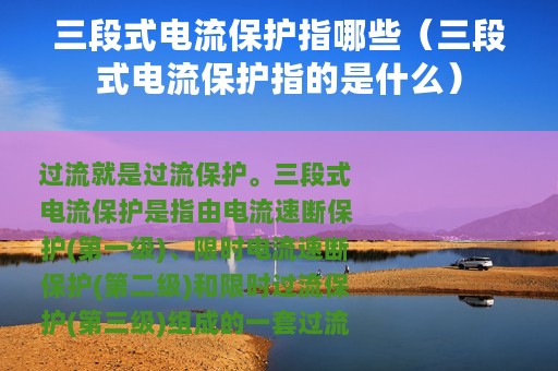 三段式电流保护指哪些（三段式电流保护指的是什么）