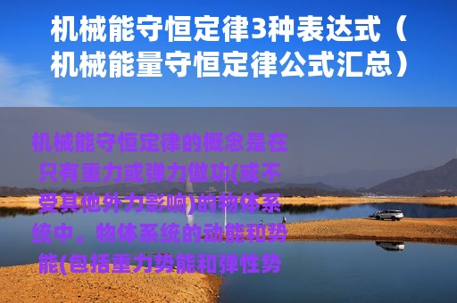 机械能守恒定律3种表达式（机械能量守恒定律公式汇总）