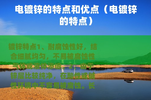 电镀锌的特点和优点（电镀锌的特点）