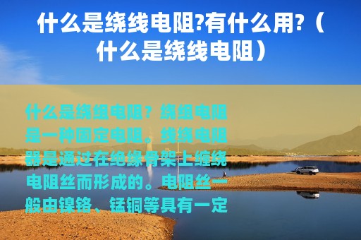 什么是绕线电阻?有什么用?（什么是绕线电阻）