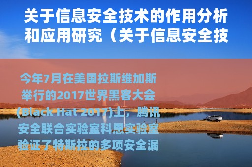 关于信息安全技术的作用分析和应用研究（关于信息安全技术的作用分析和应用）