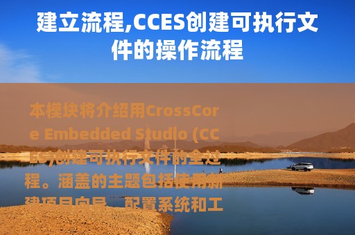 建立流程,CCES创建可执行文件的操作流程