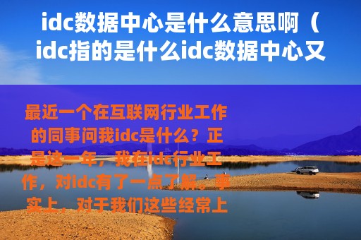 idc数据中心是什么意思啊（idc指的是什么idc数据中心又是什么意思）