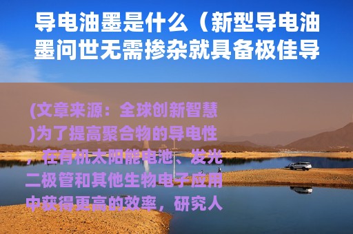 导电油墨是什么（新型导电油墨问世无需掺杂就具备极佳导电性能）
