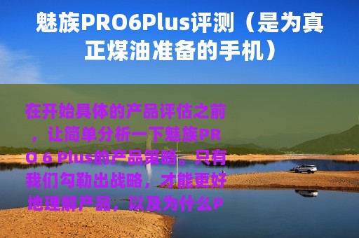 魅族PRO6Plus评测（是为真正煤油准备的手机）