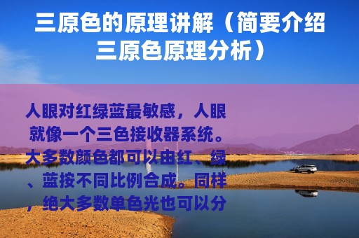 三原色的原理讲解（简要介绍三原色原理分析）