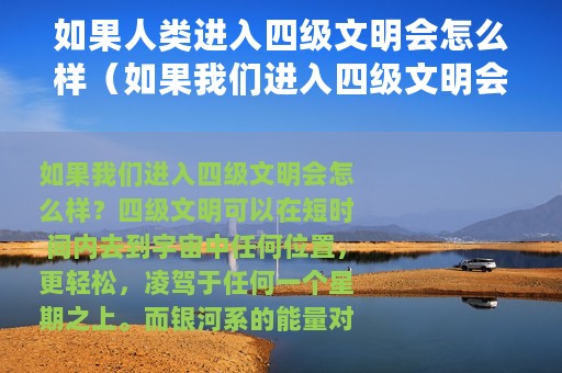 如果人类进入四级文明会怎么样（如果我们进入四级文明会怎么样）