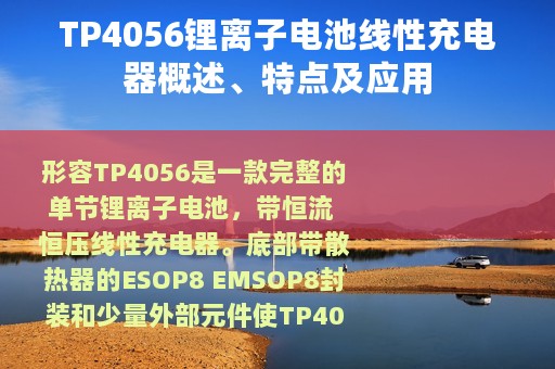 TP4056锂离子电池线性充电器概述、特点及应用